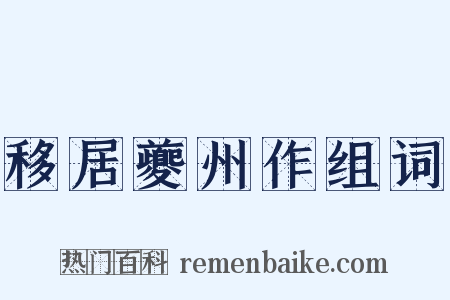 移居夔州作组词是什么意思的图片